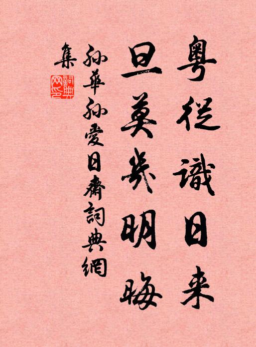 孙华孙粤从识日来，旦莫几明晦书法作品欣赏