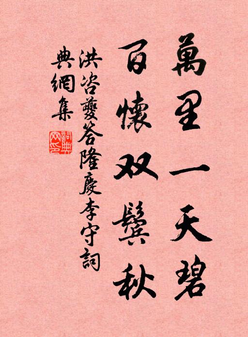 洪咨夔万里一天碧，百怀双鬓秋书法作品欣赏