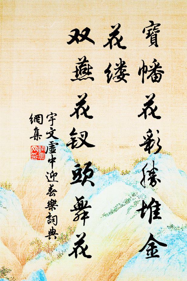 宇文虚中宝幡花彩胜堆金花缕，双燕花钗头舞花书法作品欣赏