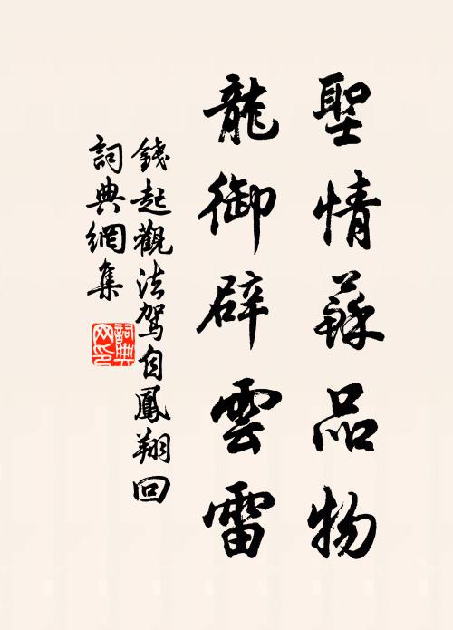 钱起圣情苏品物，龙御辟云雷书法作品欣赏