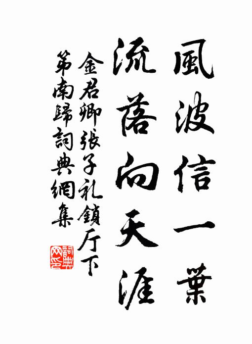 金君卿风波信一叶，流落向天涯书法作品欣赏