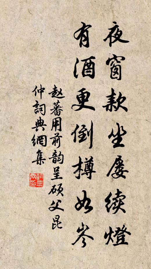 赵蕃夜窗款坐屡续灯，有酒更倒樽如岑书法作品欣赏