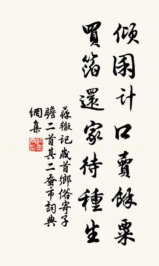 苏辙倾囷计口卖余粟，买箔还家待种生书法作品欣赏