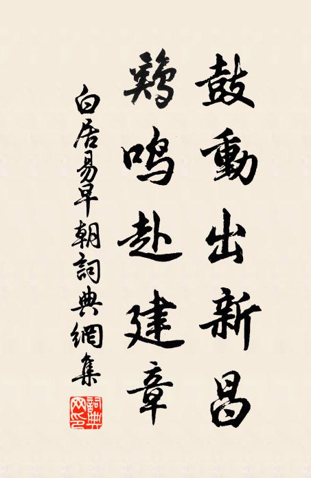 白居易鼓动出新昌，鸡鸣赴建章书法作品欣赏