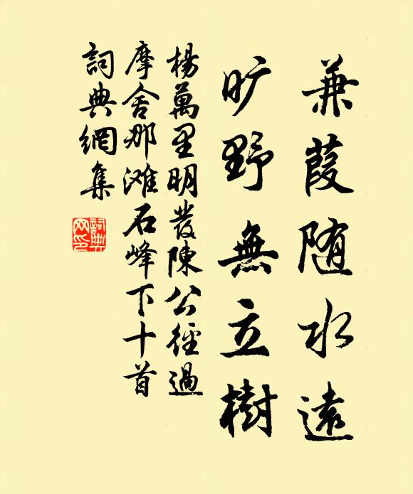 杨万里兼葭随水远，旷野无立树书法作品欣赏
