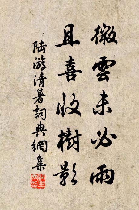 陆游微云未必雨，且喜收树影书法作品欣赏