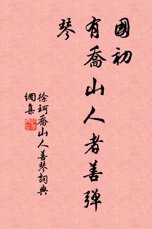 徐珂国初，有乔山人者善弹琴书法作品欣赏