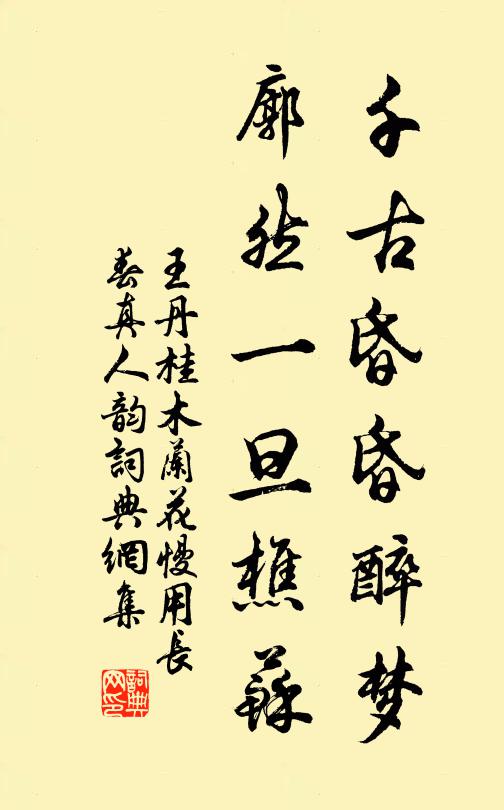 王丹桂千古昏昏醉梦，廓然一旦樵苏书法作品欣赏