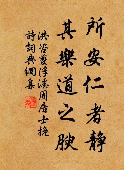 洪咨夔所安仁者静，其乐道之腴书法作品欣赏