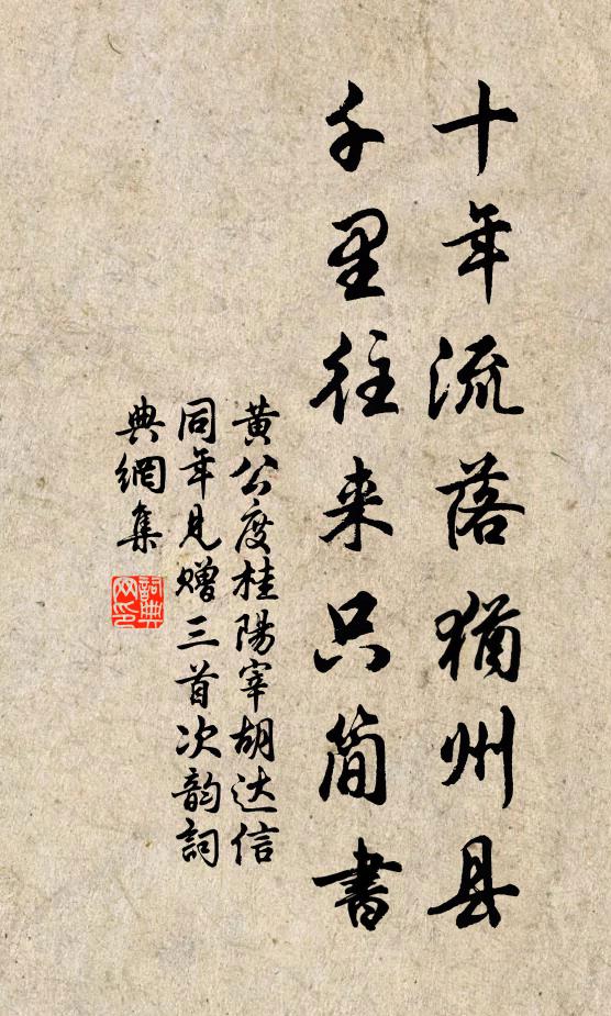 黄公度十年流落犹州县，千里往来只简书书法作品欣赏