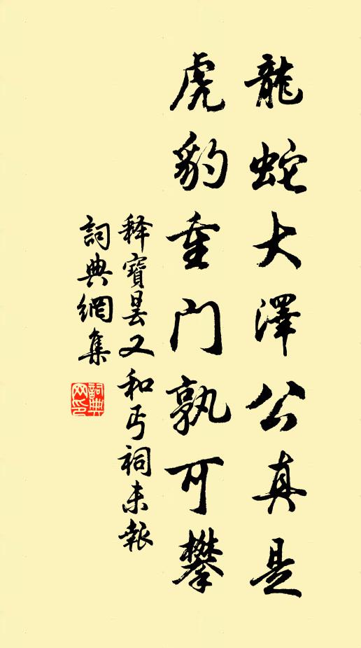 释宝昙龙蛇大泽公真是，虎豹重门孰可攀书法作品欣赏