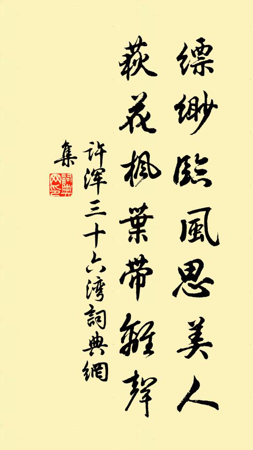 许浑缥缈临风思美人，荻花枫叶带离声书法作品欣赏