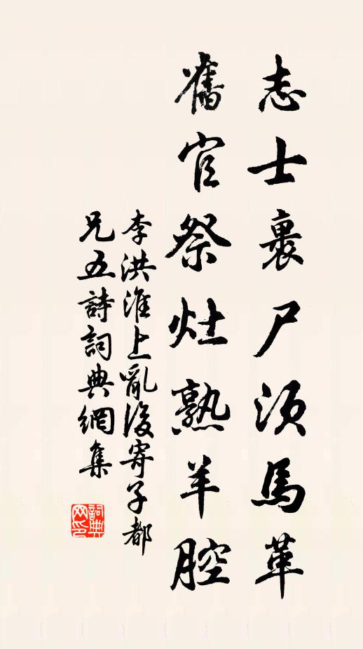 李洪志士裹尸须马革，旧官祭灶熟羊腔书法作品欣赏