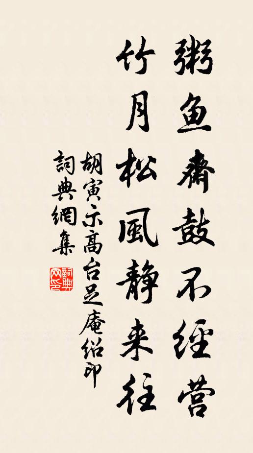胡寅粥鱼斋鼓不经营，竹月松风静来往书法作品欣赏