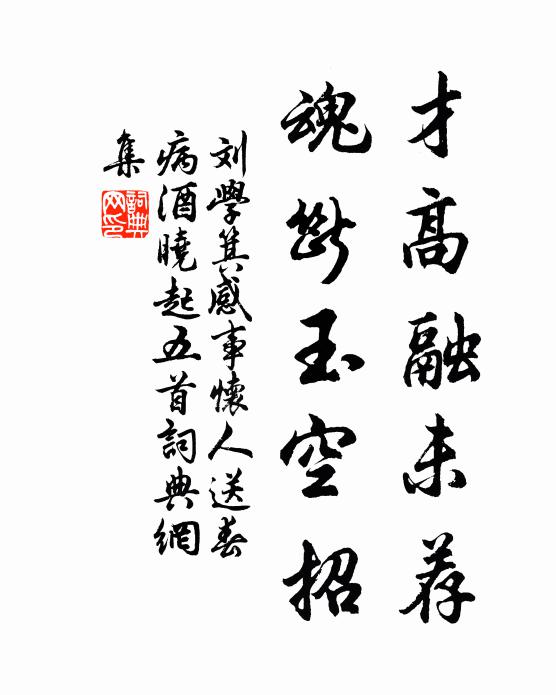 刘学箕才高融未荐，魂断玉空招书法作品欣赏