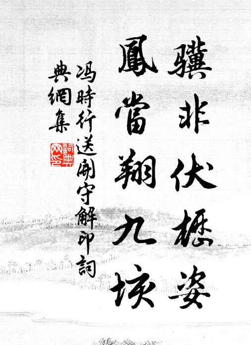 冯时行骥非伏枥姿，凤当翔九垓书法作品欣赏