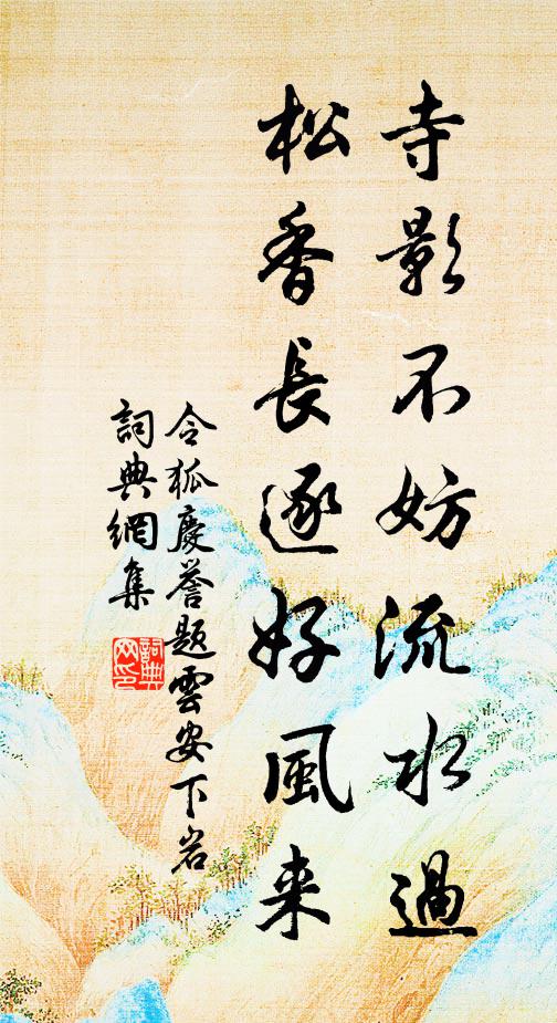 令狐庆誉寺影不妨流水过，松香长逐好风来书法作品欣赏