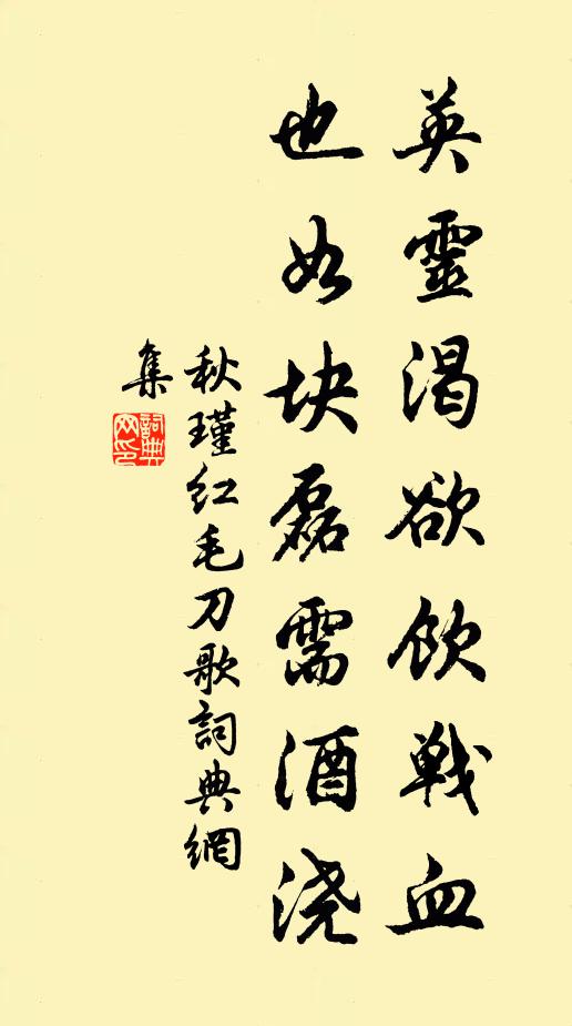 秋瑾英灵渴欲饮战血，也如块磊需酒浇书法作品欣赏