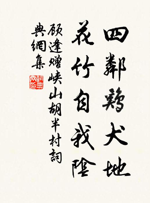 顾逢四邻鸡犬地，花竹自我阴书法作品欣赏