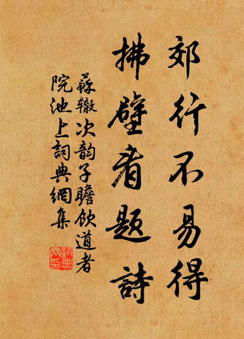 苏辙郊行不易得，拂壁看题诗书法作品欣赏