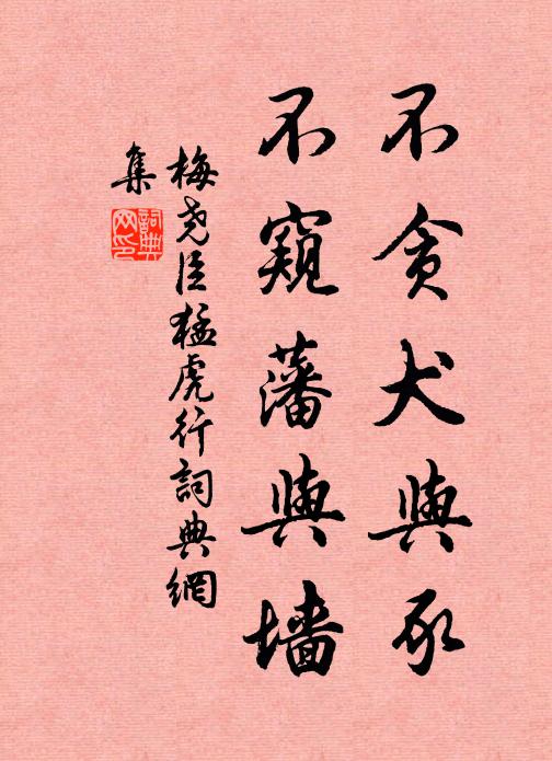 梅尧臣不贪犬与豕，不窥藩与墙书法作品欣赏