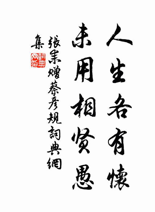 张耒人生各有怀，未用相贤愚书法作品欣赏