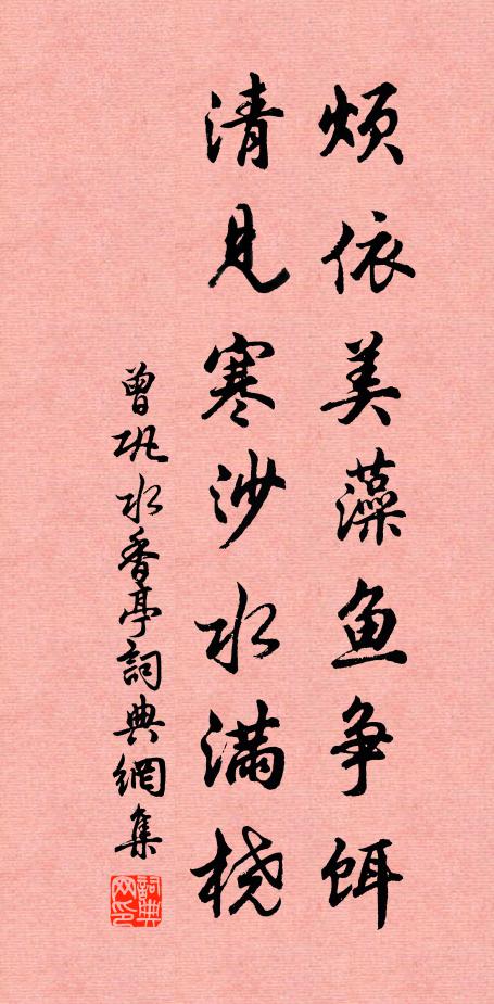 曾巩烦依美藻鱼争饵，清见寒沙水满桡书法作品欣赏