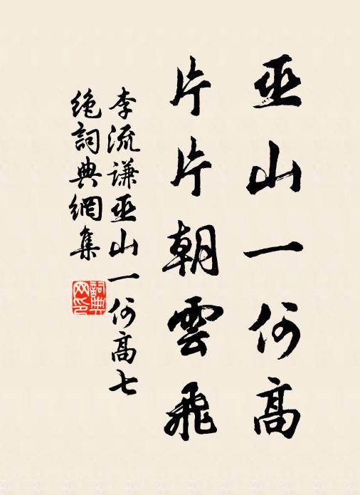李流谦巫山一何高，片片朝云飞书法作品欣赏