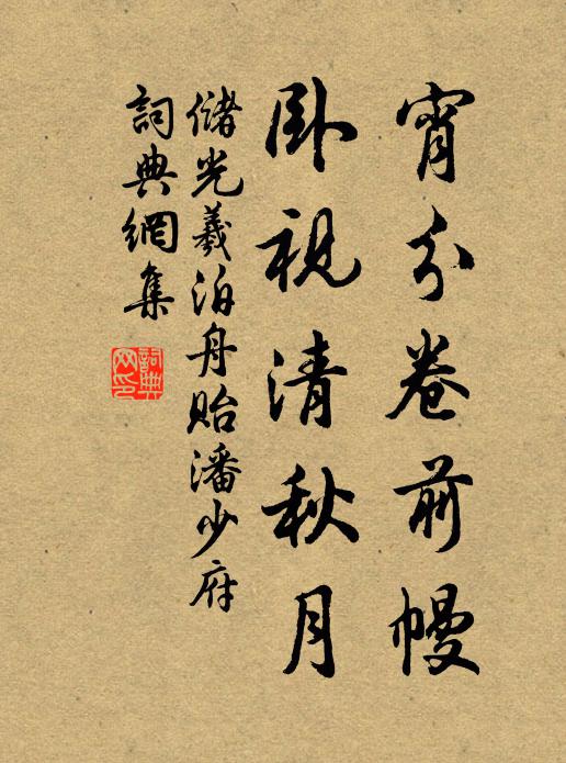 储光羲宵分卷前幔，卧视清秋月书法作品欣赏