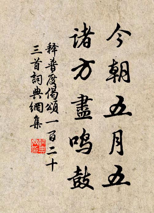 释普度今朝五月五，诸方尽鸣鼓书法作品欣赏