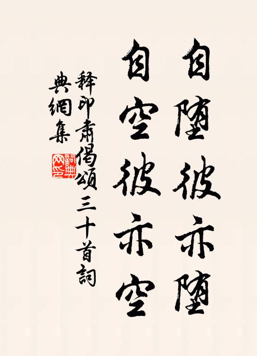 释印肃自堕彼亦堕,自空彼亦空书法作品欣赏