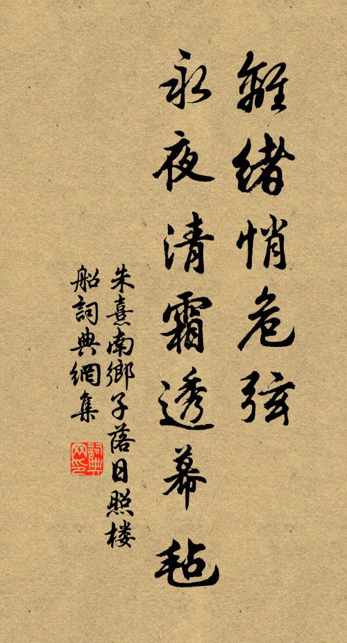 朱熹离绪悄危弦，永夜清霜透幕毡书法作品欣赏