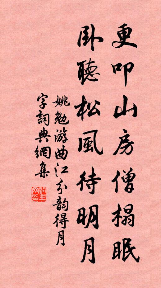 姚勉更叩山房僧榻眠，卧听松风待明月书法作品欣赏