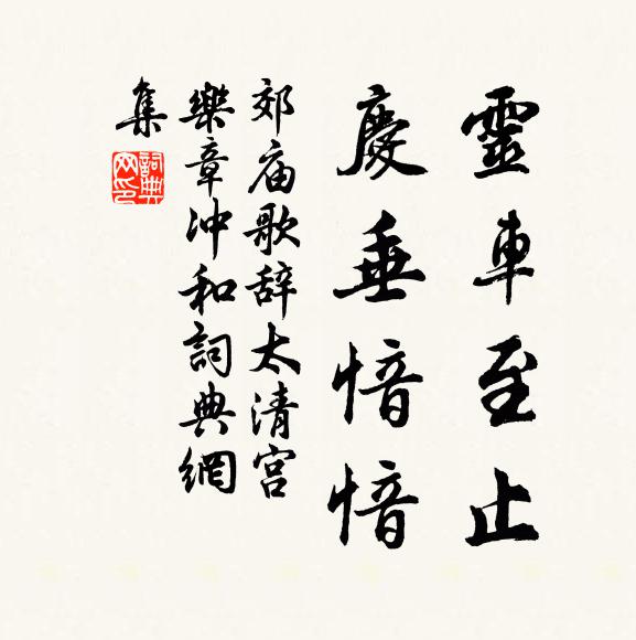 佚名灵车至止，庆垂愔愔书法作品欣赏