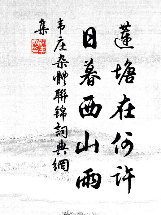 韦庄莲塘在何许，日暮西山雨书法作品欣赏