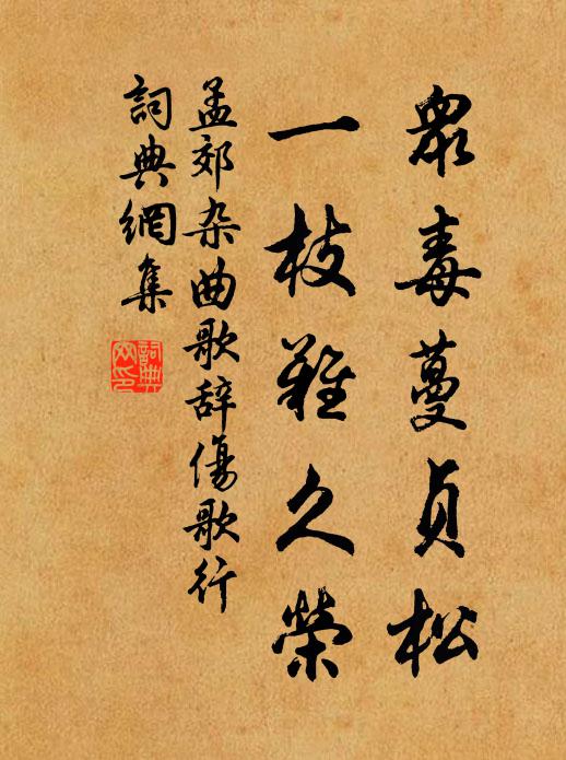 孟郊众毒蔓贞松，一枝难久荣书法作品欣赏