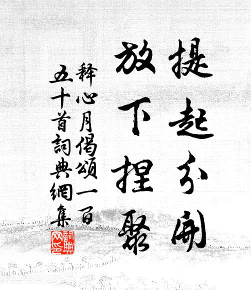 释心月提起分开，放下捏聚书法作品欣赏
