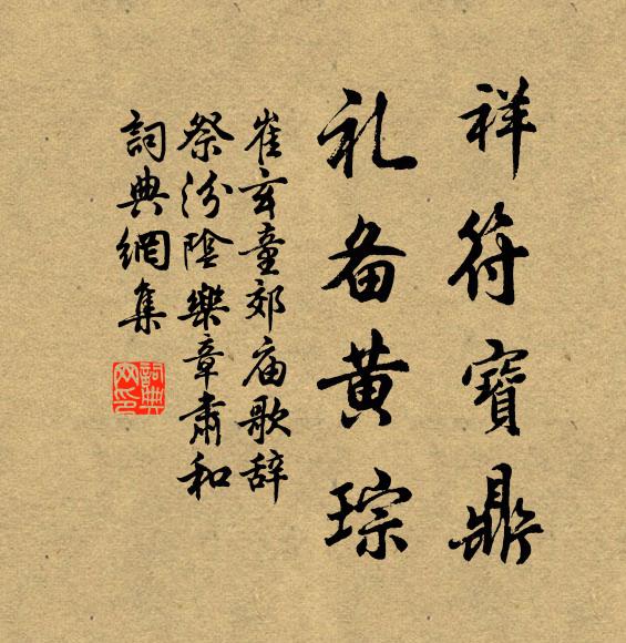 崔玄童祥符宝鼎，礼备黄琮书法作品欣赏