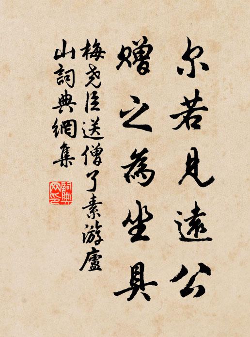 梅尧臣尔若见远公，赠之为坐具书法作品欣赏