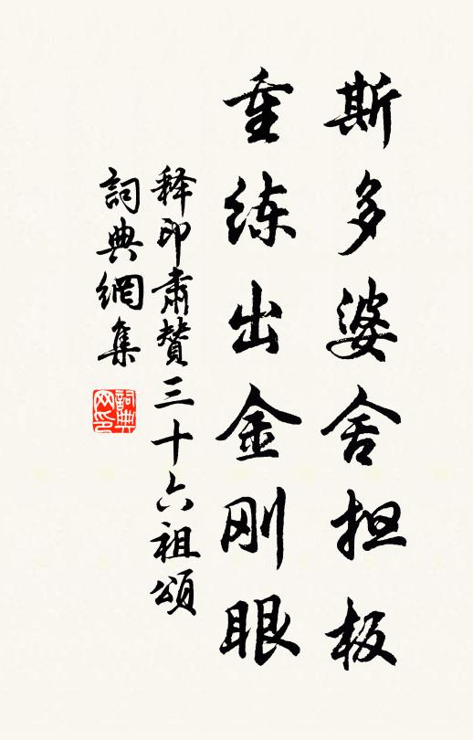 释印肃斯多婆舍担板，重练出金刚眼书法作品欣赏