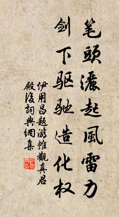 伊用昌笔头洒起风雷力，剑下驱驰造化权书法作品欣赏