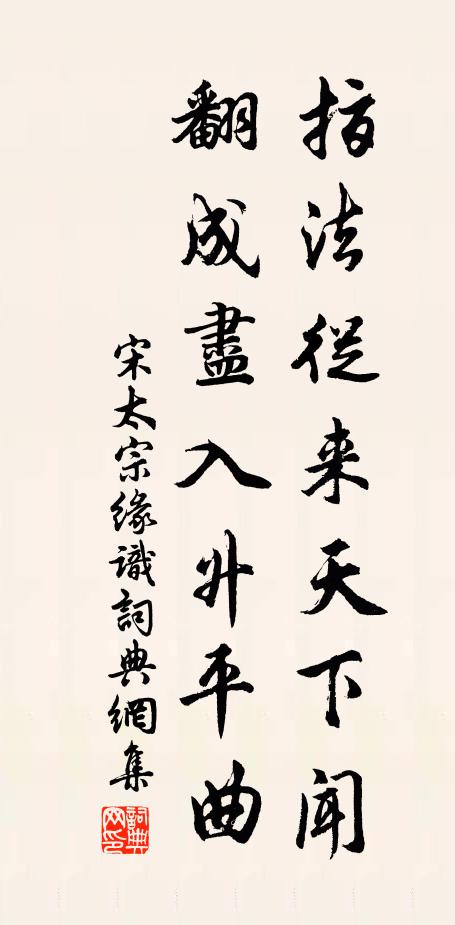 宋太宗指法从来天下闻，翻成尽入升平曲书法作品欣赏