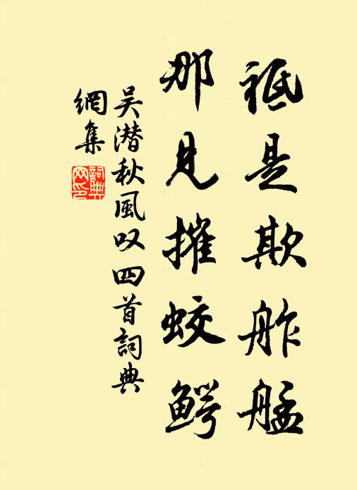 吴潜祗是欺舴艋，那见摧蛟鳄书法作品欣赏