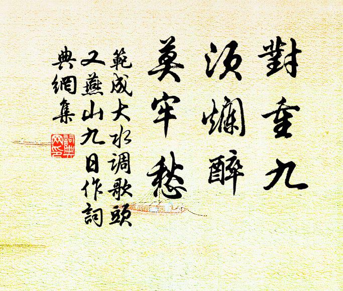 范成大对重九，须烂醉，莫牢愁书法作品欣赏