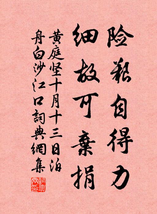 黄庭坚险艰自得力，细故可弃捐书法作品欣赏