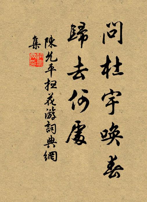 陈允平问杜宇唤春，归去何处书法作品欣赏