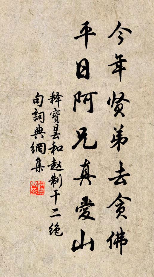 释宝昙今年贤弟去贪佛，平日阿兄真爱山书法作品欣赏