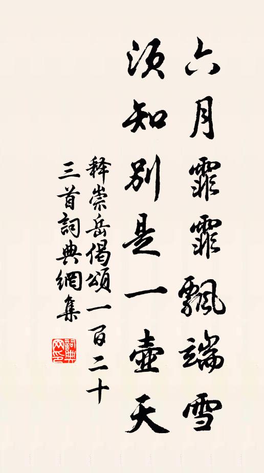 释崇岳六月霏霏飘端雪，须知别是一壶天书法作品欣赏