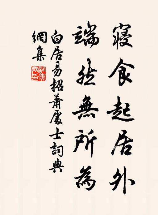 白居易寝食起居外，端然无所为书法作品欣赏