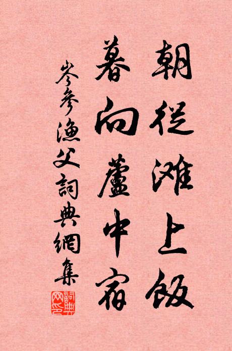 岑参朝从滩上饭，暮向芦中宿书法作品欣赏